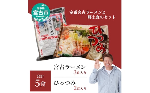 【宮古市】（三陸宮古）（郷土食）宮古ラーメン3食/ひっつみ2食