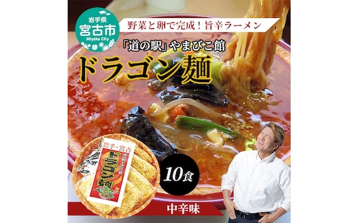 【宮古市】「道の駅」やまびこ館ドラゴン麺セット