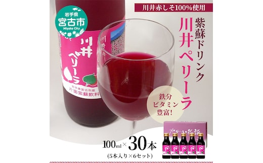 【宮古市】「川井ペリーラ」ドリンクセット