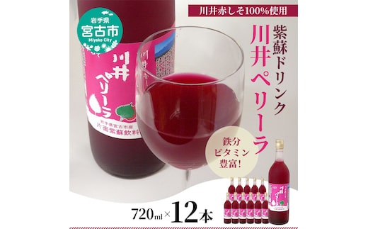 【宮古市】川井ペリーラ飲料