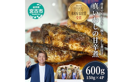 真いわしの甘辛煮 4個 セット 詰め合わせ 真いわし 甘辛煮 真鰯 イワシ 魚 魚介 魚介類 惣菜 おかず 温めるだけ 簡単調理 冷凍 岩手 岩手県 宮古市
