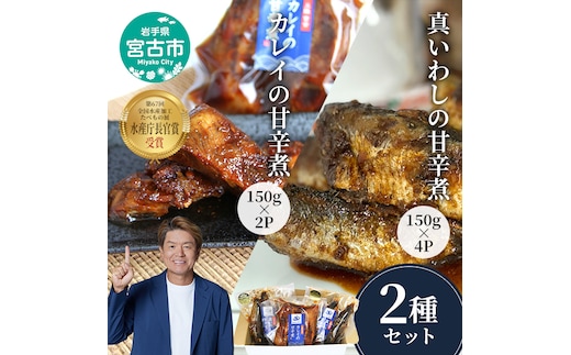 魚屋の佃煮 2種 セット 詰め合わせ 真イワシ 4P カレイ 2P 佃煮セット 真いわし 真鰯 イワシ 魚 魚介 魚介類 ご飯のお供 ごはんのお供 おつまみ 惣菜 おかず 冷凍 岩手 岩手県 宮古市