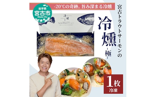 宮古トラウトサーモン 冷燻 極 1枚 トラウトサーモン サーモン 魚 魚介 魚介類 燻製 ご飯のお供 ごはんのお供 おつまみ おかず 冷凍 岩手 岩手県 宮古市