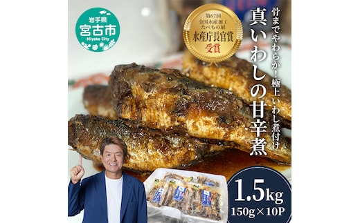 真いわしの甘辛煮 10個 セット 詰め合わせ 真いわし 甘辛煮 真鰯 イワシ 魚 魚介 魚介類 惣菜 おかず 温めるだけ 簡単調理 冷凍 岩手 岩手県 宮古市