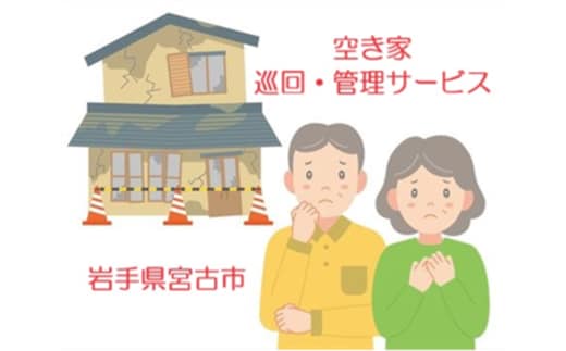 【お試し】空き家巡回・管理サービス（１回）空き家 管理 見守り パトロール 宮古市 家 見回り