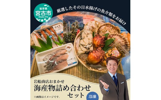 【三陸厳選】岩船商店おまかせ海産物詰め合わせセット 岩手県宮古市 海の幸 旬の魚 詰め合わせ
