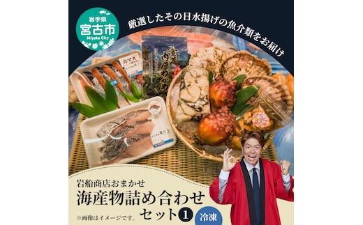 【三陸厳選】岩船商店おまかせ海産物詰め合わせセット（1）岩手県宮古市 海の幸 旬の魚 詰め合わせ