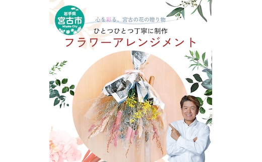 【宮古市】5petals オリジナルドライフラワー 花 お花 ドライフラワー 花束 プレゼント 誕生日 季節