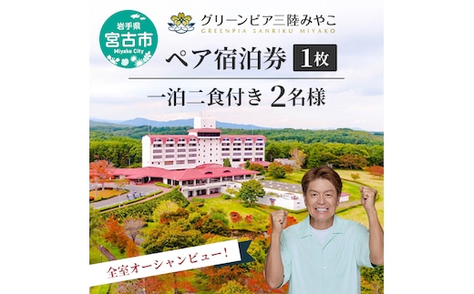 グリーンピア三陸みやこ ペア宿泊券 券 宿泊 宿泊券 1泊2食 ペア ホテル