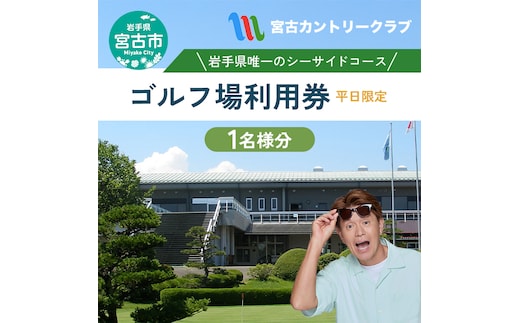 宮古カントリークラブの平日プレーご招待券 ゴルフ ゴルフプレー 券 ゴルフプレー券 招待券