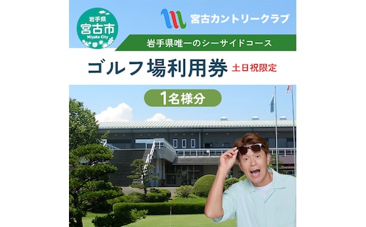宮古カントリークラブの土日祝プレーご招待券 ゴルフ ゴルフプレー 券 ゴルフプレー券 招待券