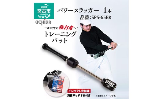【宮古市】パワースラッガー SPS-65BK 1本 トレーニング バッド 消音パッド付 コンパクトタイプ オリジナル製品 岩手県 木材