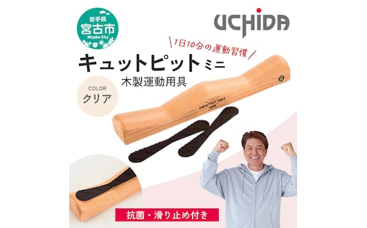 【宮古市】キュットピットミニクリア 岩手県 木材 スギ 健康 手軽 用具