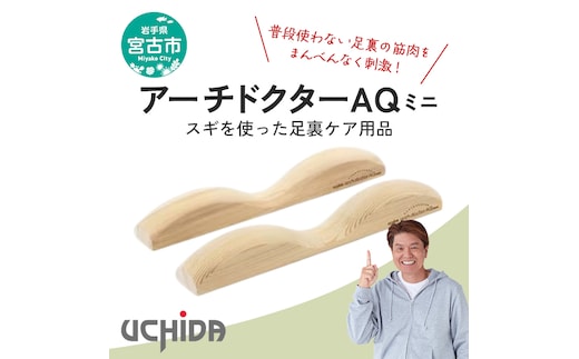 【宮古市】アーチドクターAQミニ スギ 無垢材 無塗装 足裏 ケア用品