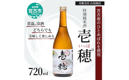 特別純米酒 壱穂゜(いっぽ) 720ml アルコール お酒 酒 日本酒 岩手 岩手県 宮古市