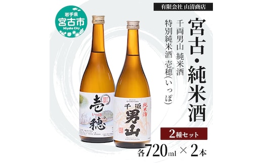 宮古・純米酒セット （千両男山 純米酒・特別純米酒 壱穂゜(いっぽ) ）各1本 720ml アルコール お酒 酒 日本酒 岩手 岩手県 宮古市