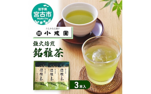 強火焙煎 「銘雅茶」3本入 茶 お茶 煎茶 緑茶 茶葉 飲料 静岡県産 オリジナル ブレンド