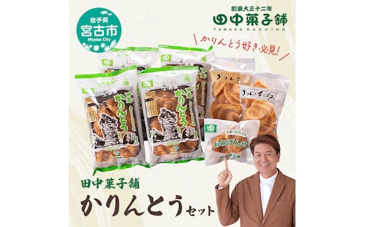 【かりんとう好き必見!】田中菓子舗かりんとうセット 菓子 お菓子 おかし 駄菓子 和菓子 かりんとう セット