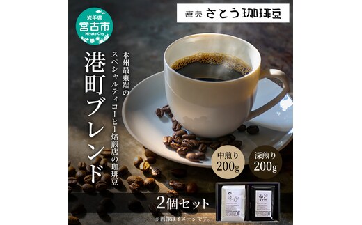 本州最東端のスペシャルティコーヒー焙煎店の珈琲豆「港町ブレンド」2個セット 飲料類 ドリンク 飲み物 コーヒー豆 珈琲豆 深煎り 甘さ コク コーヒータイム