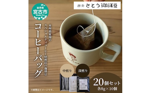 かんたん手軽に 本州最東端のスペシャルティコーヒー焙煎店のコーヒーバッグ20個セット 飲料類 ドリンク 飲み物 コーヒーバッグ 深煎り 甘さ コク コーヒータイム