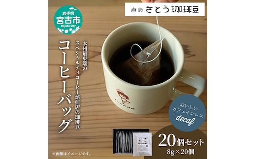 おいしいカフェインレスコーヒー スペシャルティコーヒー焙煎店のコーヒーバッグ20個セット 飲料類 ドリンク 飲み物 コーヒー豆 コーヒーバッグ カフェインレス 甘さ コク コーヒータイム