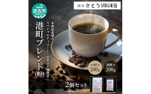 本州最東端のスペシャルティコーヒー焙煎店の珈琲豆「港町ブレンド挽き(粉)」2個セット 飲料類 ドリンク 飲み物 コーヒー豆 珈琲豆 深煎り 甘さ コク コーヒータイム