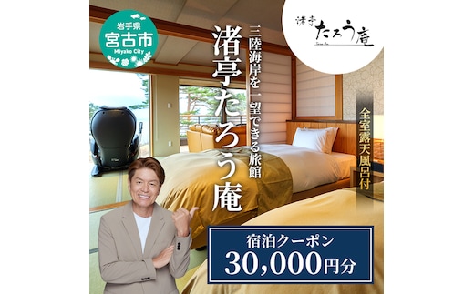 渚亭たろう庵【宿泊クーポン】30,000円分 宿泊 宿泊券 クーポン 露天風呂付客室