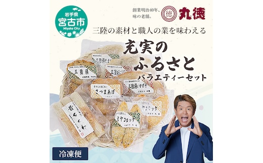 【三陸の練り物】充実のふるさとバラエティーセット 練り物 かまぼこ 揚げかまぼこ ちくわ さつまあげ さつま揚げ 三陸 冷凍 セット 手造り