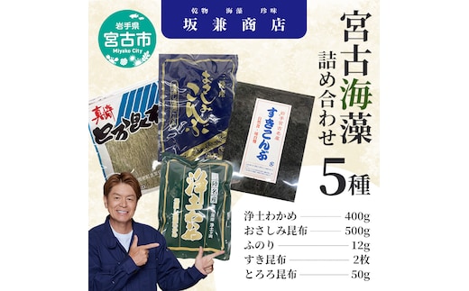 宮古海藻5種詰め合わせ 海藻 わかめ 昆布 ふのり 栄養豊富 ヘルシー 宮古市