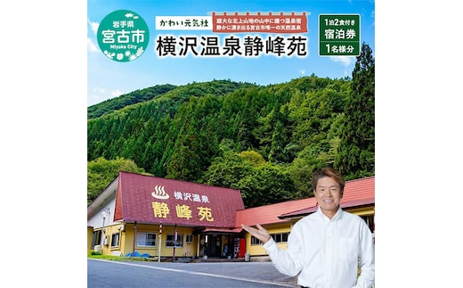 横沢温泉静峰苑「1泊2食付き宿泊券」1名様分 宿泊券 券 チケット 宿泊 温泉 旅行