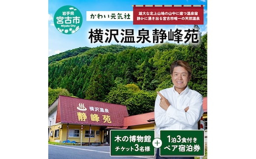 横沢温泉静峰苑「1泊3食付きペア宿泊券」+木の博物館チケット2名様 宿泊券 券 チケット 宿泊 温泉 旅行 博物館