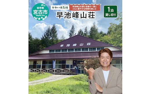 早池峰山荘「1泊貸し切り」 宿泊券 券 チケット 宿泊 旅行