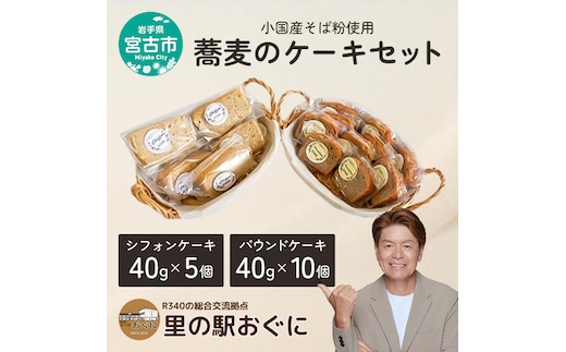 【小国産そば粉使用】蕎麦のケーキセット シフォンケーキ パウンドケーキ 菓子 お菓子 おかし ケーキ 焼き菓子