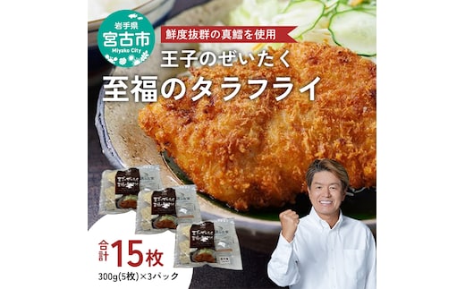 王子のぜいたく至福のタラフライ 300g(5枚)×3パック タラフライ 鱈 真鱈 タラ 冷凍 魚介 加工品