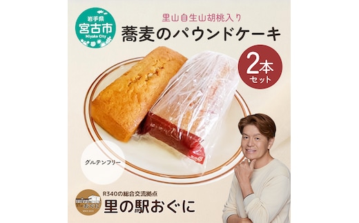 【里山自生山胡桃入り】蕎麦のパウンドケーキ2本セット パウンドケーキ 菓子 お菓子 おかし ケーキ 焼き菓子