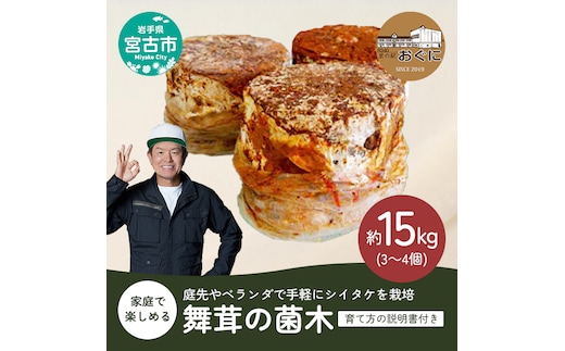 【家庭で楽しめる】舞茸の菌木 約15kg(3～4個) きのこ 舞茸 まいたけ マイタケ 栽培 手軽