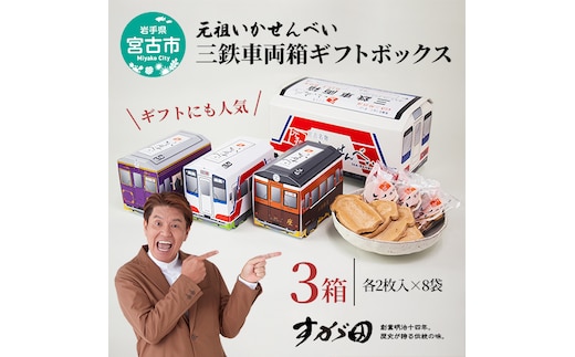 【三陸銘菓】元祖いかせんべい 三鉄車両箱ギフトボックス [2枚入×8袋]×3箱 菓子 銘菓 煎餅 いかせんべい イカ煎餅 イカ さんてつ セット ギフト プレゼント 贈り物 贈答 東北 岩手県 宮古市