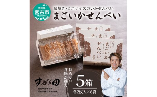 【三陸銘菓】まごいかせんべい5箱セット [2枚入×6袋]×5箱 菓子 銘菓 煎餅 いかせんべい イカ煎餅 イカ セット ギフト プレゼント 贈り物 贈答 東北 岩手県 宮古市
