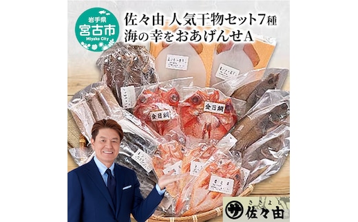 海の幸をおあげんせ A 岩手県宮古市 海の幸 旬の魚 干物 冷凍便