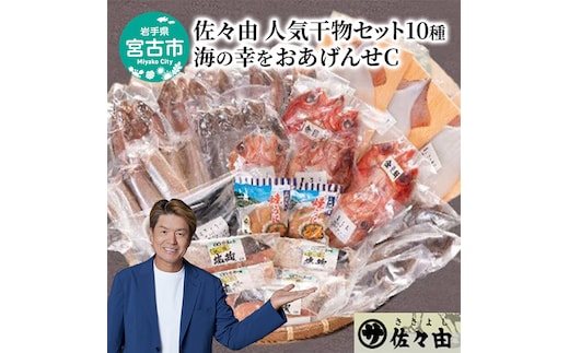 海の幸をおあげんせ C 岩手県宮古市 海の幸 旬の魚 干物 冷凍便