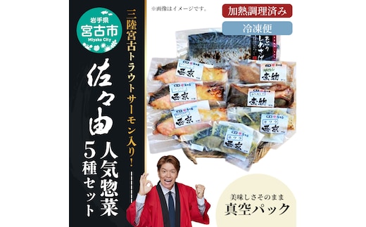 三陸宮古トラウトサーモン入り【加熱調理済み惣菜5種セット】岩手県宮古市 海の幸 旬の魚 ギフト お歳暮 お祝い 贈答品 真空包装 小分け 冷凍便