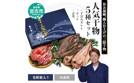 三陸宮古 干物3種(吉次・ホッケ・宗八カレイ)セット 岩手県宮古市 海の幸 旬の魚 干物 冷凍便