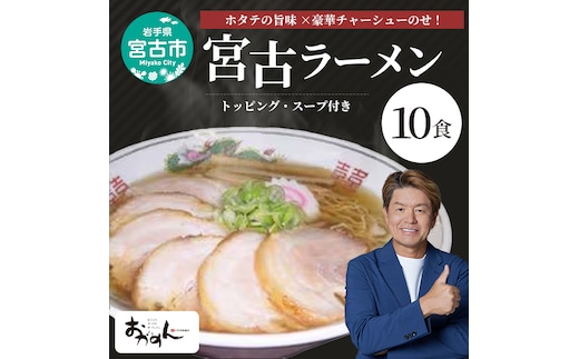 【宮古の味セット】豪華チャーシューのせ宮古ラーメン 10食セット