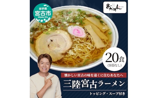 懐かしの味！ 宮古ラーメン 20食 (容器なし)