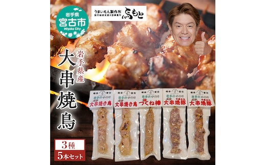 おつまみ大串3種5本セット（焼鳥2本、焼き豚2本、鶏つくね棒1本）岩手県宮古市 焼き鳥 焼き鳥セット 焼き鳥 焼き豚 鶏つくね おつまみ つまみ