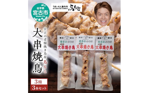 おつまみ大串焼き鳥3本セット 岩手県宮古市 焼き鳥 焼き鳥セット 焼き鳥 おつまみ つまみ