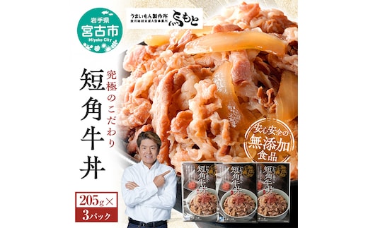 こだわり短角牛丼3パックセット 岩手県宮古市 牛丼 丼ぶり 短角牛 牛肉 レトルト レトルト食品
