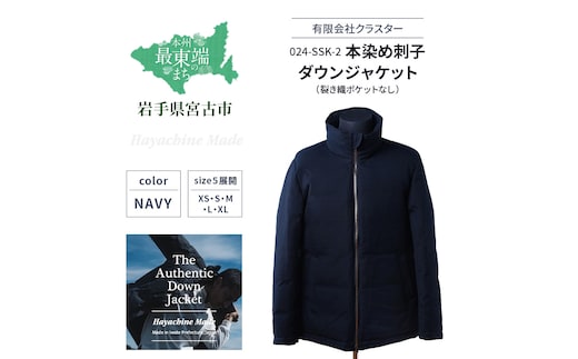 ダウンジャケット 024-SSK-2 本染め刺子ダウンジャケット ネイビー 裂き織ポケットなし ダウン ジャケット 上着 コート アウター 紺 撥水 防水 ファッション 服 岩手 岩手県 宮古市L