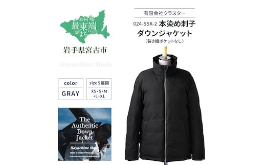 ダウンジャケット 024-SSK-2 本染め刺子ダウンジャケット グレー 裂き織ポケットなし ダウン ジャケット 上着 コート アウター 撥水 防水 ファッション 服 岩手 岩手県 宮古市XS