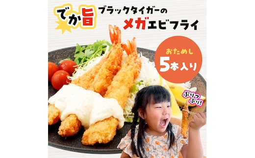 でか旨！ブラックタイガーのメガエビフライ 5本セット 約18～20cm ジャンボエビフライ 特大 お試し 岩手県宮古市